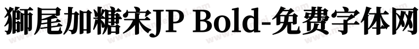 獅尾加糖宋JP Bold字体转换